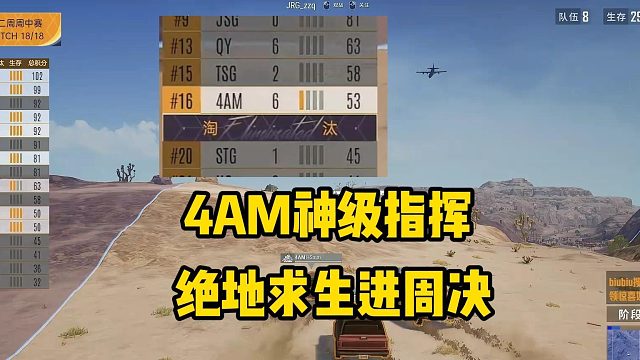 4AM神级指挥 绝地求生进周决！