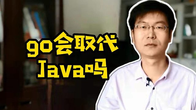 go会取代Java吗#计算机#编程语言#找工作