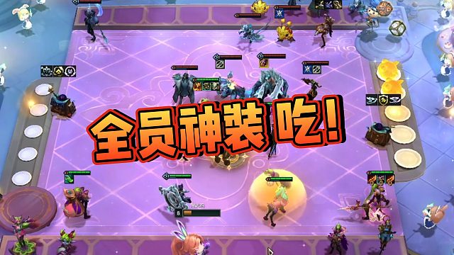 【无敌李夫人】全员神装 吃！