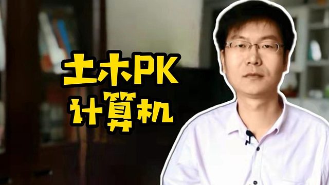 土木PK计算机#计算机专业#应届生求职#找工作