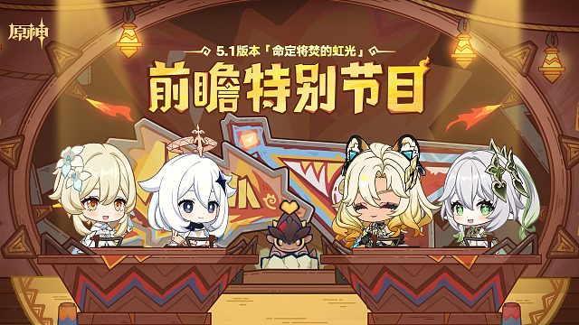 《原神》5.1版本「命定将焚的虹光」前瞻特别节目