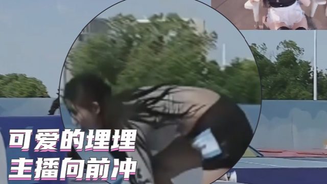 【可爱的埋埋】主播向前冲