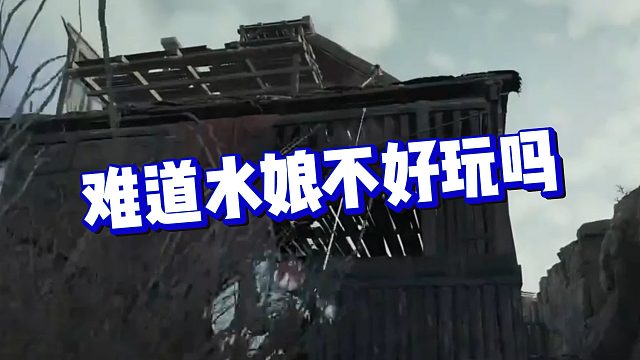 【克烈】难道水娘不好玩吗