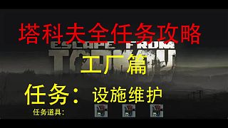 【設(shè)施維護(hù)】工廠任務(wù)