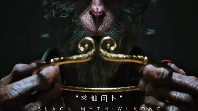 黑神话悟空之求仙问卜