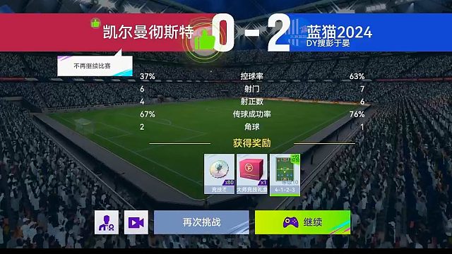 最佳球会-天梯赛-蓝猫2024VS凯尔曼彻斯特