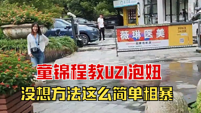 童锦程教UZI搭讪，没想方法如此简单粗暴，给uzi当场看懵！
