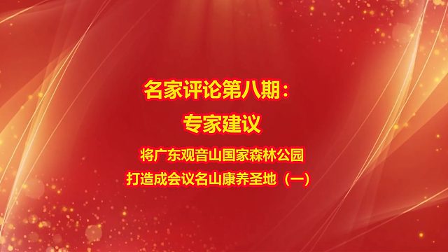 《名家评论》第八期：专家建议将广东观音山国家森林公园打造成会议名山康养圣地（一）