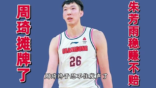 周琦摊牌了！广东大动作出炉，2米03神锋发声夺冠，朱芳雨赚了