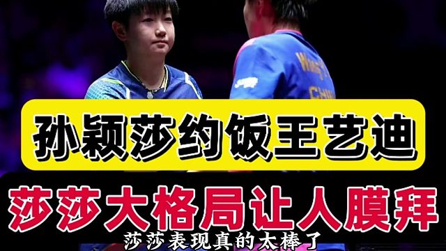 孙颖莎大格局！赛后发声彻底膜拜，主动约饭王艺迪，这一幕好可爱