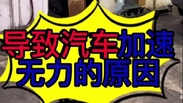 导致汽车加速无力的原因？汽车三元催化堵塞有些什么现象？