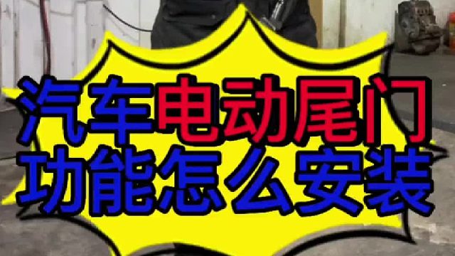 汽车电动尾门怎么安装？ 汽车电动尾门的工作原理？