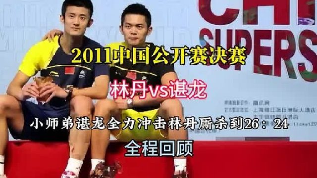 经典回顾2011中国公开赛  (1)