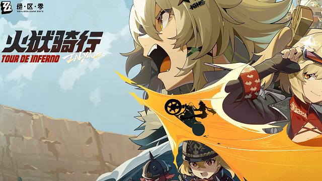 绝区零 1.2版本 主线剧情 火狱骑行 P5 英雄诞生的骑行（1）