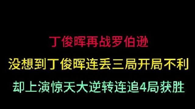 第一集丁俊晖再战罗伯逊！万万没想到连丢三局上演惊天大逆转，逆转取胜
