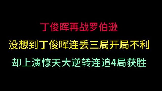 第三集 丁俊晖再战罗伯逊！万万没想到连丢三局上演惊天大逆转，逆转取胜