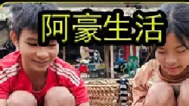 阿豪生活 让您身临其境  (2)