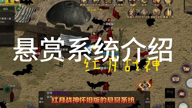 红月战神手游悬赏系统详解
