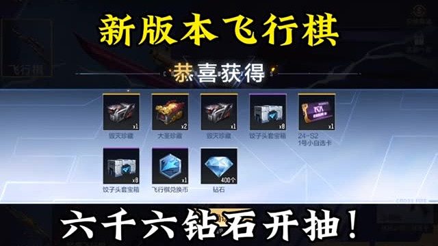 感觉新版本飞行棋不太给力呀