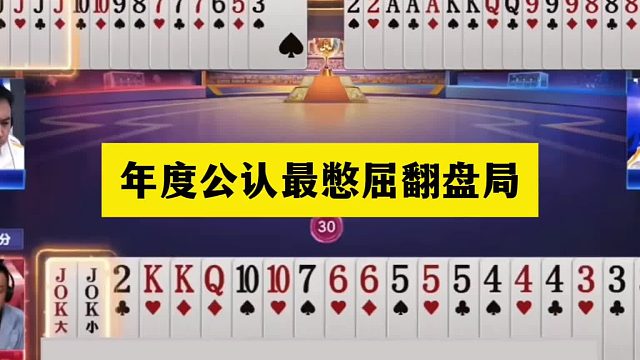 斗地主：年度公认最憋屈翻盘局！铁牌惨遭噩梦待遇！联合围剿太惨