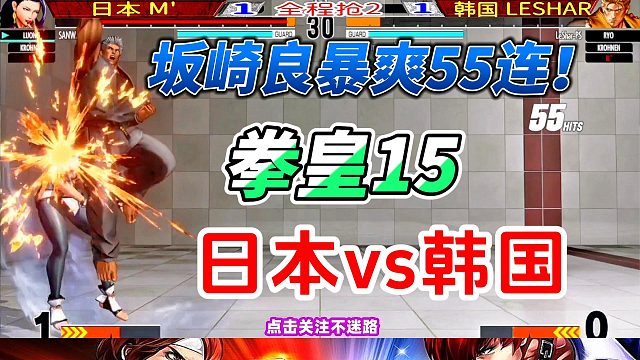 坂崎良暴爽55连 拳皇15日韩战