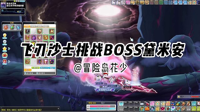 冒险岛日常：飞刃沙士快速通关黛米安