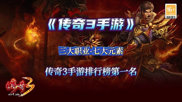 传奇三手游：三种职业，完美复刻端游经典！