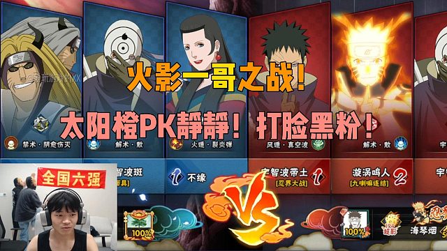 火影一哥之战！太阳橙PK静静！打脸黑粉！
