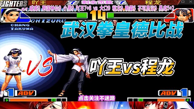 武汉拳皇德比战 吖王vs程龙 拳皇98