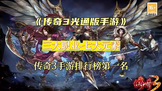 传奇3手游：1.45版本震撼来袭！重温经典岁月！