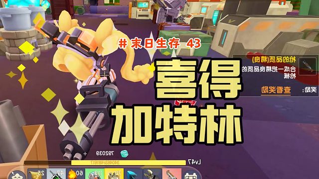 迷你世界末日生存43：交换物资互助升级，升级超神话武器加特林