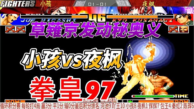 草薙京发动秘奥义 小孩vs夜枫 拳皇97