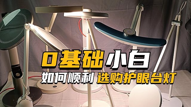 千元护眼台灯有哪些值得购买呢？三款热门护眼台灯测评为你揭晓