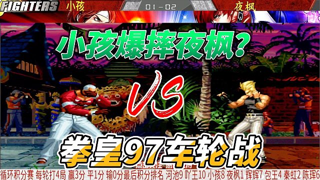 小孩爆摔夜枫？拳皇97