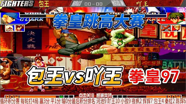 拳皇97跳高大赛 包王vs吖王