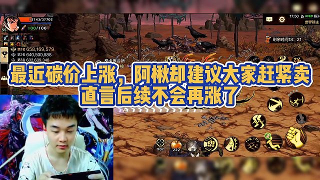 最近碳价上涨，但阿楸却建议大家赶紧卖了 直言后续不会再涨了