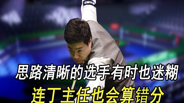 思路清晰的选手有时也迷糊，连丁主任也会算错分