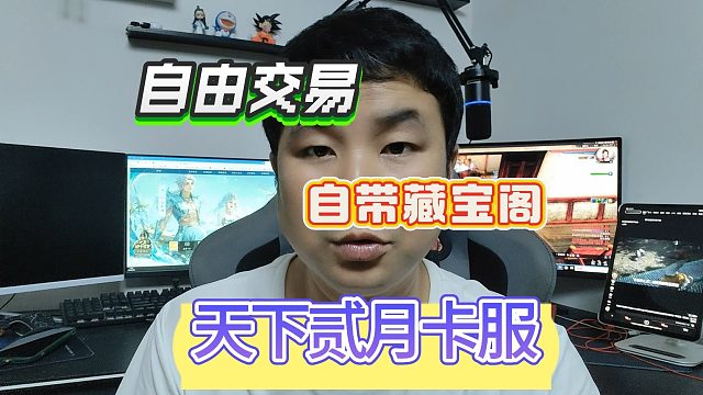 《天下贰》月卡服自由交易，自带藏宝阁，搬砖性价比低