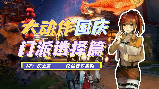 《庆之说诛仙》官宣国庆后必有大动作？！诛仙世界各职业分析！