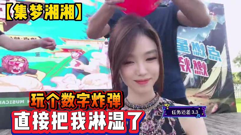 【集夢湘湘】玩?zhèn)€數(shù)字炸彈直接把我淋濕了