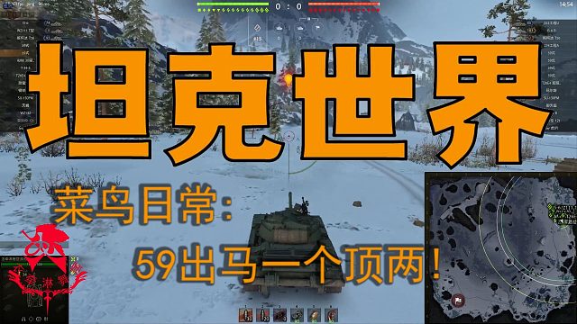 坦克世界—菜鸟日常：59出马一个顶两！