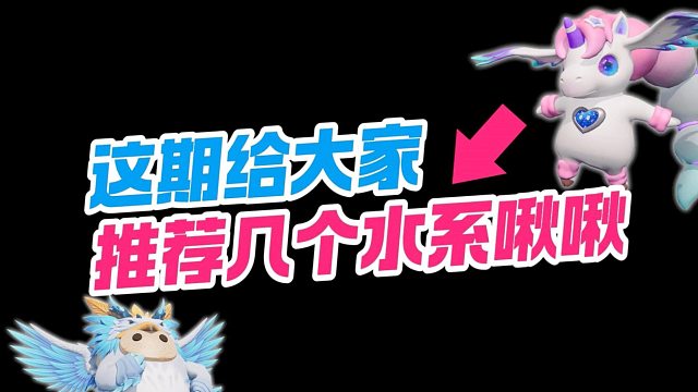 《创造吧！我们的星球》啾啾攻略｜水属性啾啾推荐攻略