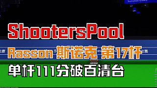 Shooterspool 斯諾克網(wǎng)戰(zhàn)第17桿破百