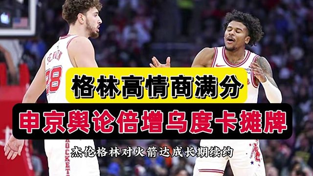 格林名场面！火箭迎喜讯，1米93神锋高情商满分，乌度卡摊牌了