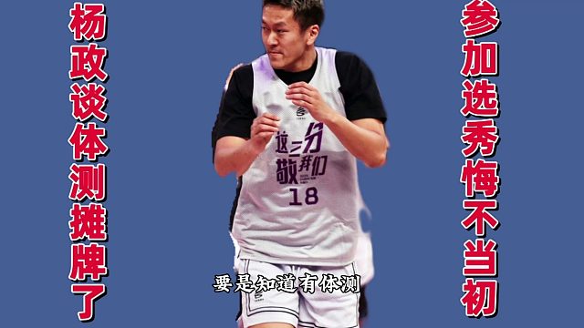 尴尬了！杨政体测窘境放大，参加选秀悔不当初，这就是差距