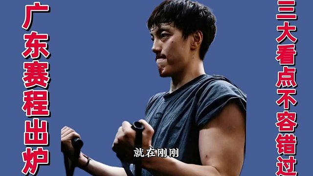 正式官宣！广东新赛季赛程出炉，三大比赛看点十足，杜锋后手曝光