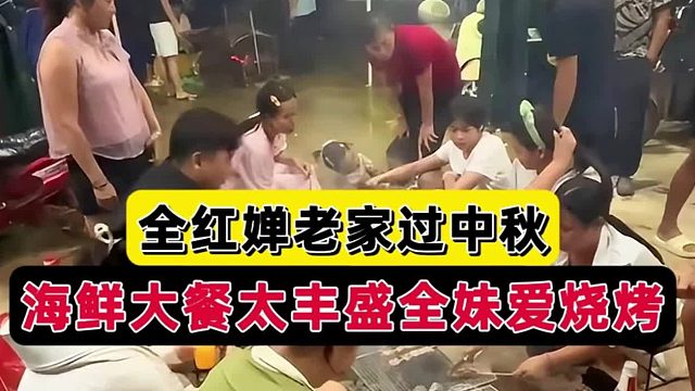 秀色可餐！全红婵全家过中秋，全妹独爱烧烤，丰盛海鲜大餐太抢镜