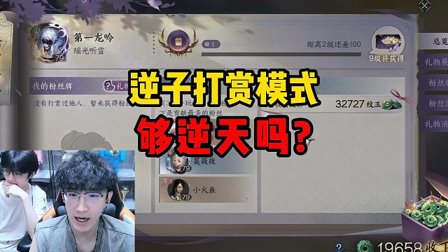 逆子打赏模式够逆天吗？