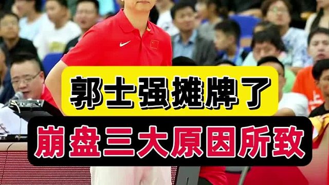 摊牌了！男篮末节拉爆事出有因，三大原因难辞其咎，郭士强发声了