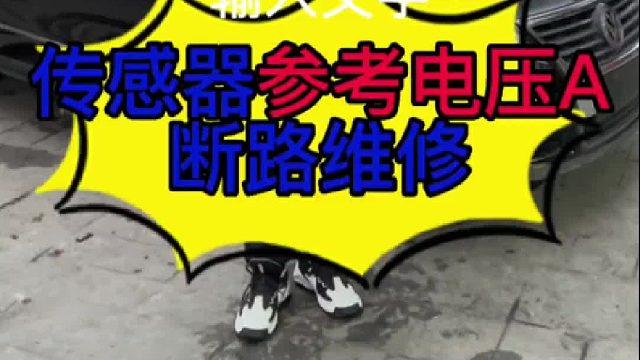 汽车传感器参考电压A电路？